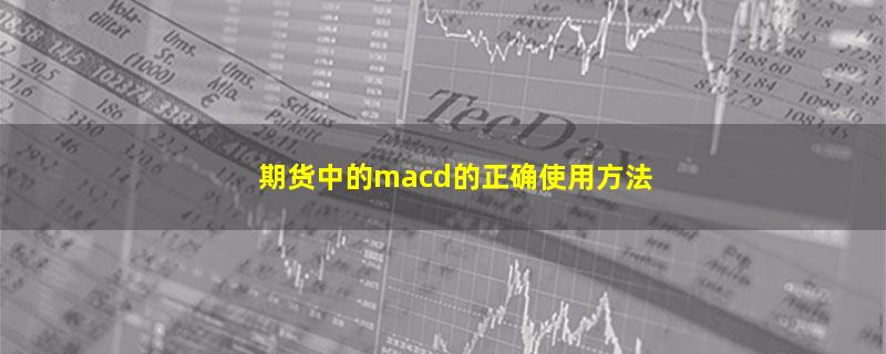 期货中的macd的正确使用方法