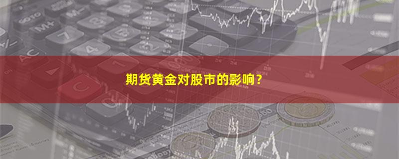 A股期货黄金对股市的影响？