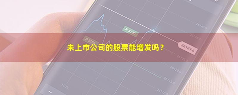 A股未上市公司的股票能增发吗？