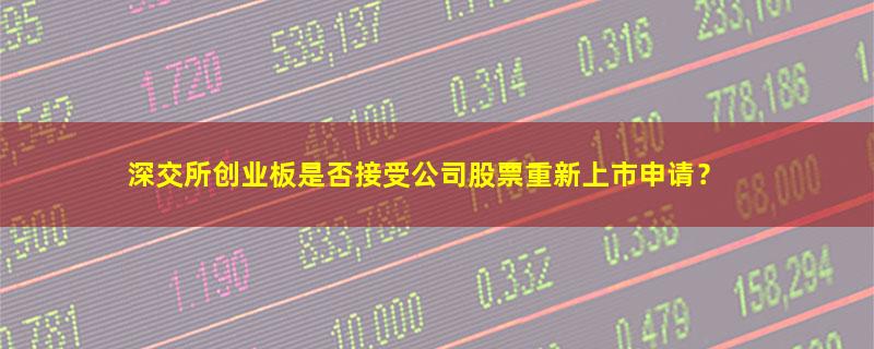 A股深交所创业板是否接受公司股票