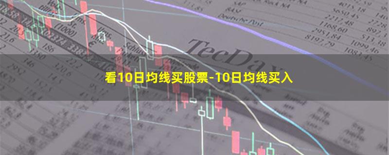 看10日均线买股票.jpg