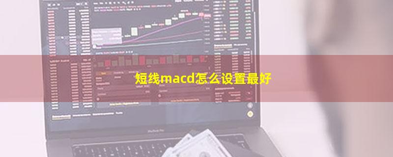 短线macd怎么设置最好