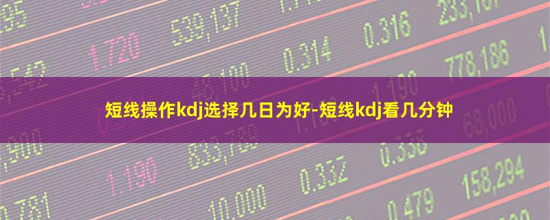 短线操作kdj选择几日为好.jpg