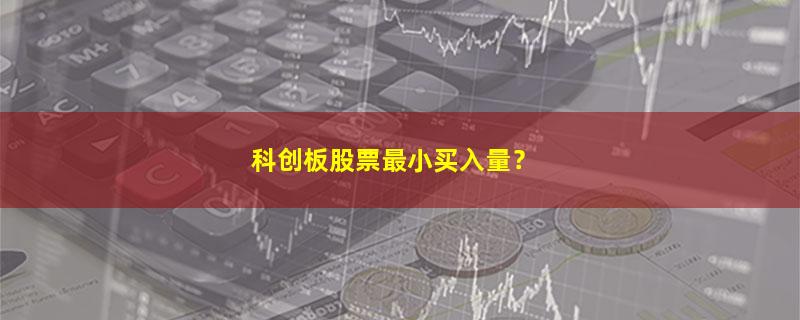 A股科创板股票最小买入量？