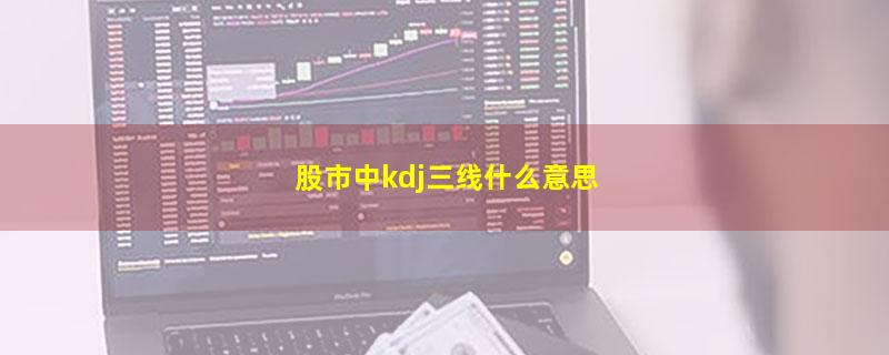 股市中kdj三线什么意思