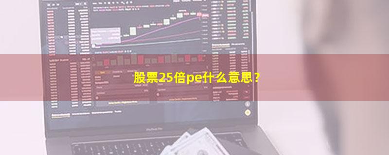 A股股票25倍pe什么意思？