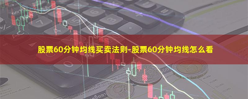 股票60分钟均线买卖法则.jpg