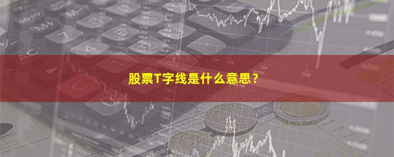 A股股票T字线是什么意思？