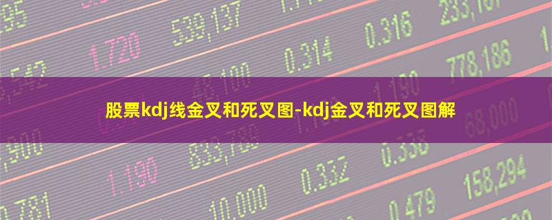 股票kdj线金叉和死叉图.jpg