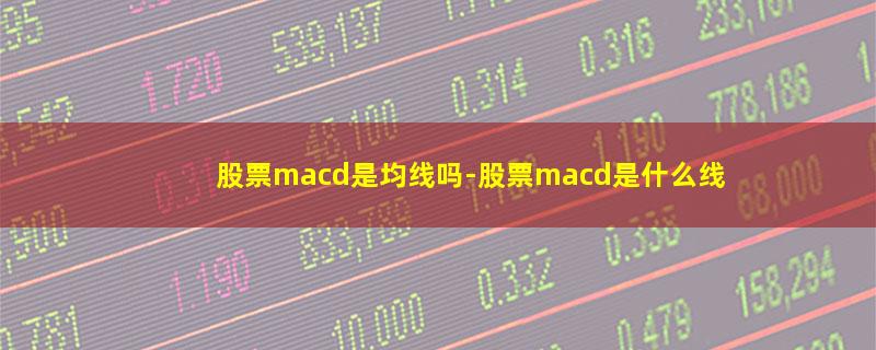 股票macd是均线吗.jpg