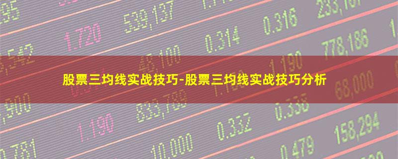 股票三均线实战技巧.jpg