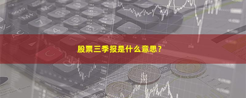 A股股票三季报是什么意思？