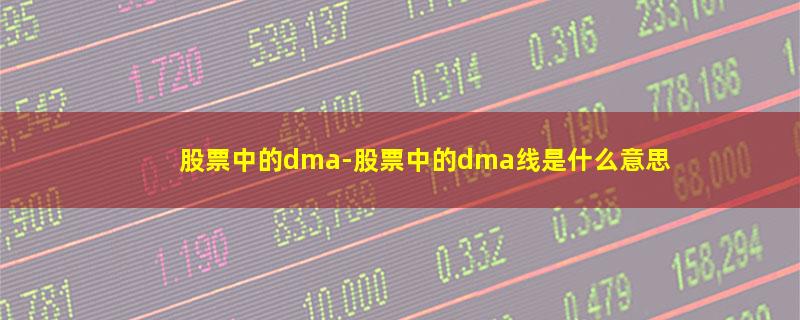 股票中的dma.jpg