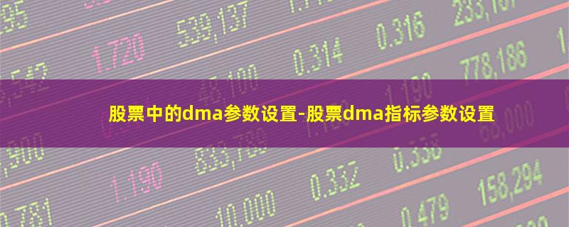 股票中的dma参数设置.jpg