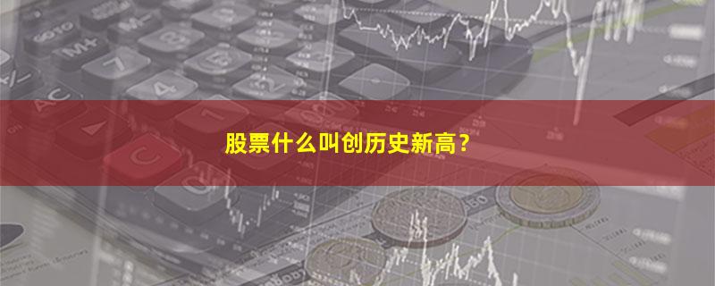 A股股票什么叫创历史新高？