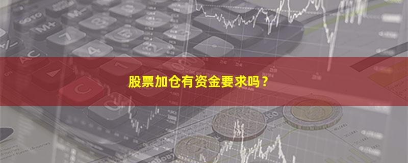 A股股票加仓有资金要求吗？