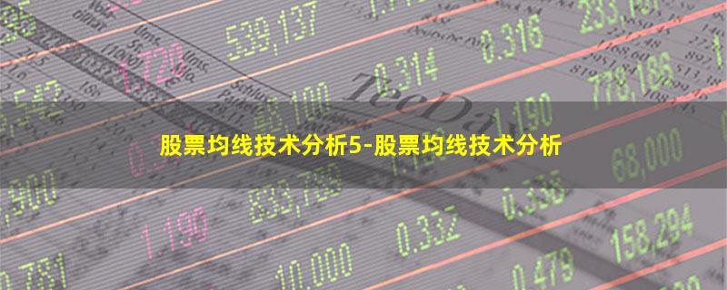 股票均线技术分析5.jpg