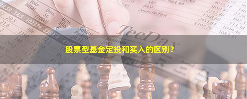 A股股票型基金定投和买入的区别？