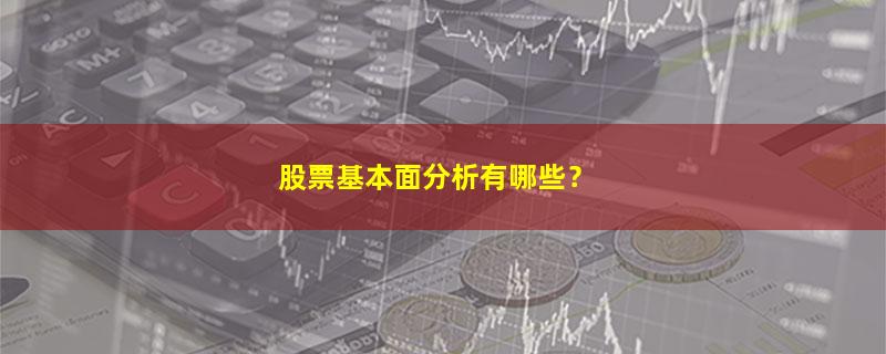 A股股票基本面分析有哪些？