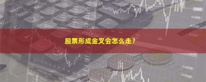 A股股票形成金叉会怎么走？