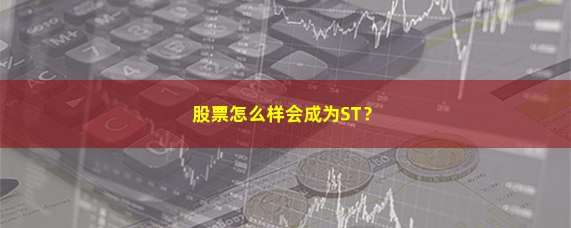 A股股票怎么样会成为ST？