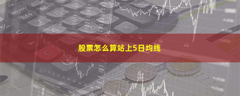 股票怎么算站上5日均线