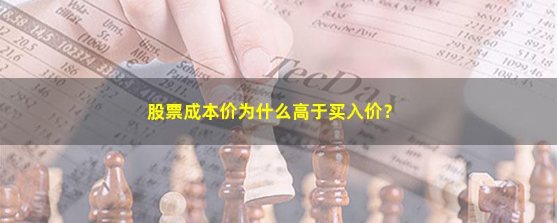 A股股票成本价为什么高于买入价？