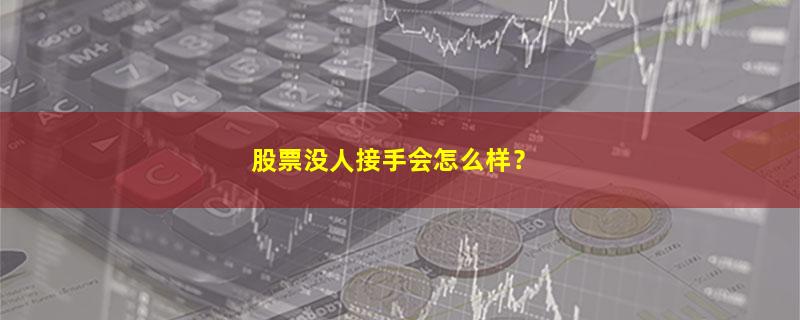 A股股票没人接手会怎么样？