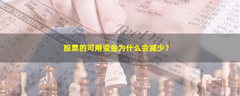 A股股票的可用资金为什么会减少？