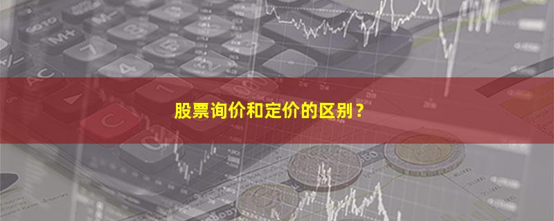 A股股票询价和定价的区别？