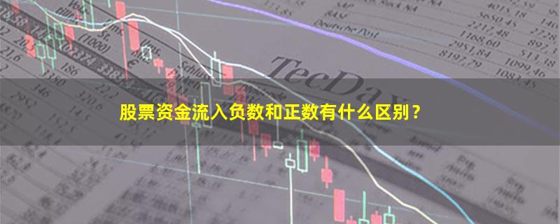 A股股票资金流入负数和正数有什么