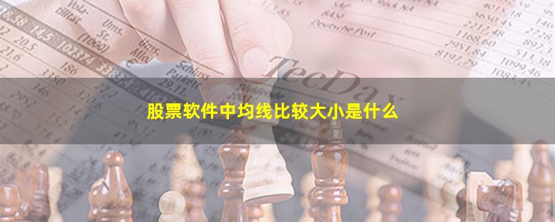 股票软件中均线比较大小是什么