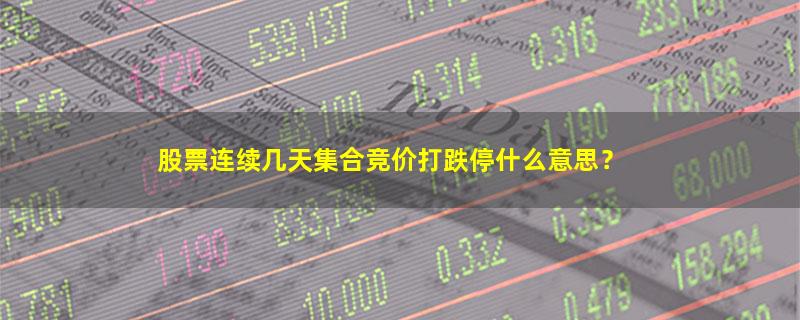 A股股票连续几天集合竞价打跌停什