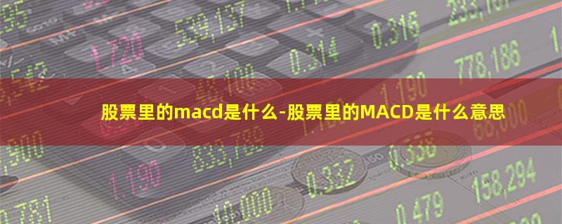 股票里的macd是什么.jpg