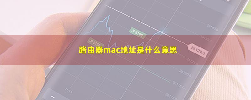 路由器mac地址是什么意思