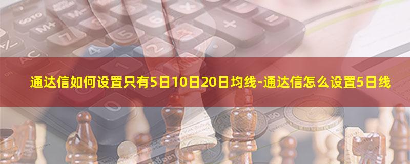 通达信如何设置只有5日10日20日均线.jpg