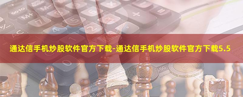 通达信手机炒股软件官方下载.jpg