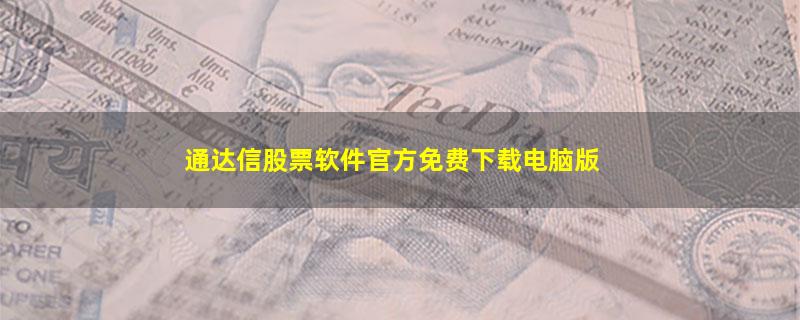 通达信股票软件官方免费下载电脑版