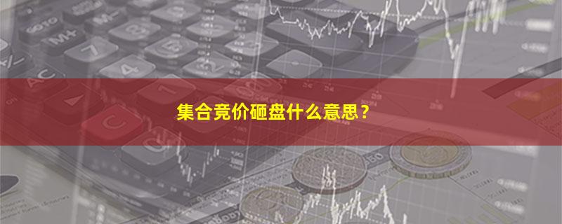 A股集合竞价砸盘什么意思？