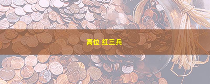 高位 红三兵