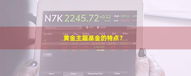 A股黄金主题基金的特点？